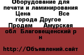 Оборудование для печати и ламинирования › Цена ­ 175 000 - Все города Другое » Продам   . Амурская обл.,Благовещенский р-н